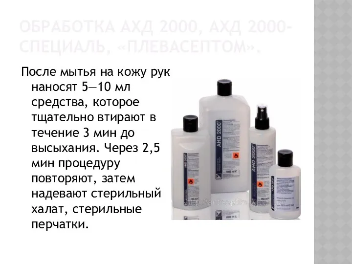 ОБРАБОТКА АХД 2000, АХД 2000-СПЕЦИАЛЬ, «ПЛЕВАСЕПТОМ». После мытья на кожу рук