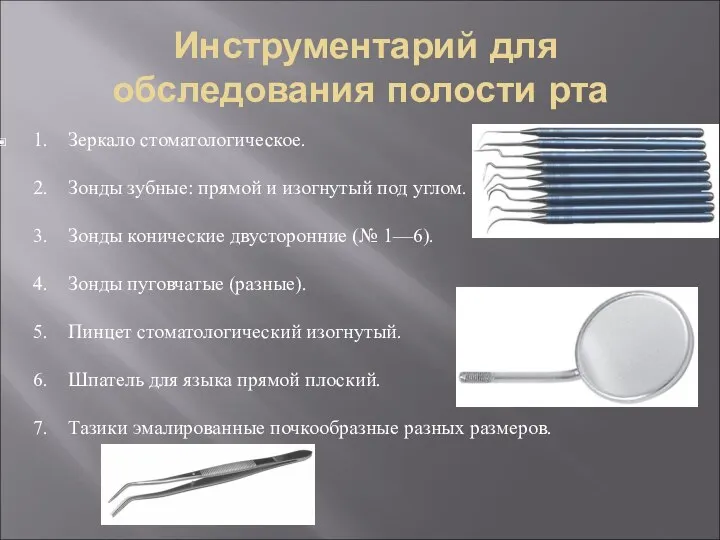 Инструментарий для обследования полости рта 1. Зеркало стоматологическое. 2. Зонды зубные: