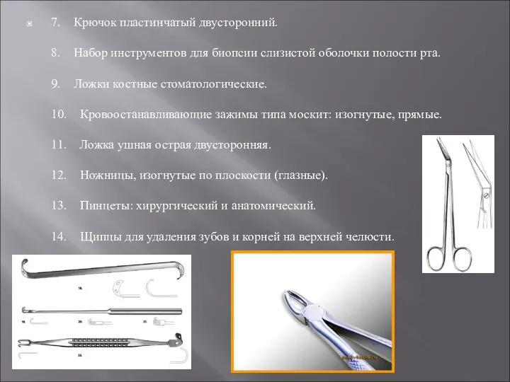 7. Крючок пластинчатый двусторонний. 8. Набор инструментов для биопсии слизистой оболочки