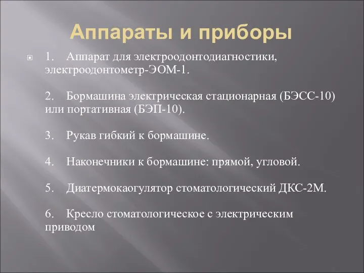 Аппараты и приборы 1. Аппарат для электроодонтодиагностики, электроодонтометр-ЭОМ-1. 2. Бормашина электрическая