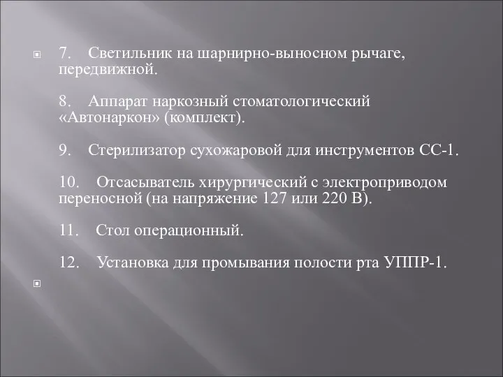 7. Светильник на шарнирно-выносном рычаге, передвижной. 8. Аппарат наркозный стоматологический «Автонаркон»