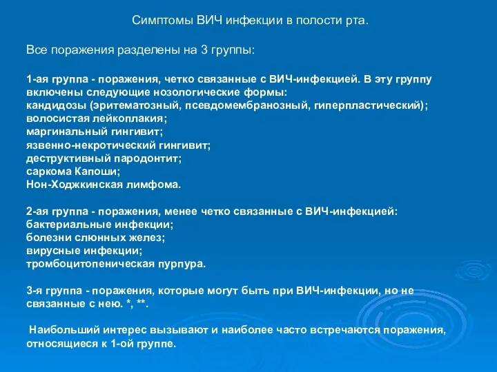 Симптомы ВИЧ инфекции в полости рта. Все поражения разделены на 3