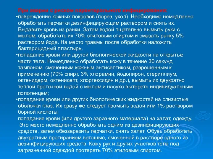 При аварии с риском парентерального инфицирования: повреждение кожных покровов (порез, укол).