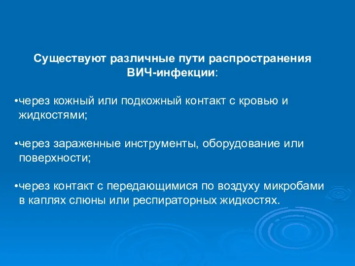 Существуют различные пути распространения ВИЧ-инфекции: через кожный или подкожный контакт с