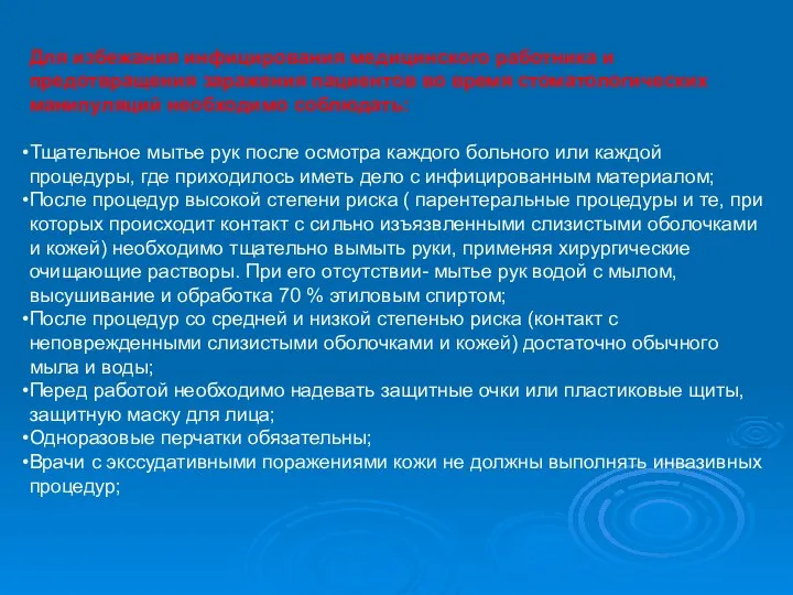 Для избежания инфицирования медицинского работника и предотвращения заражения пациентов во время