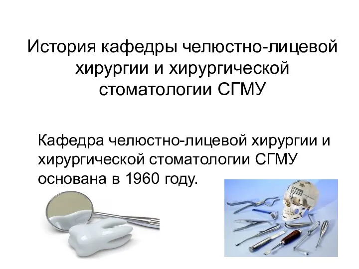 История кафедры челюстно-лицевой хирургии и хирургической стоматологии СГМУ Кафедра челюстно-лицевой хирургии