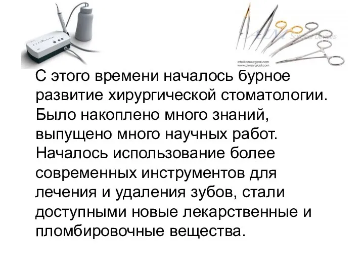 С этого времени началось бурное развитие хирургической стоматологии. Было накоплено много