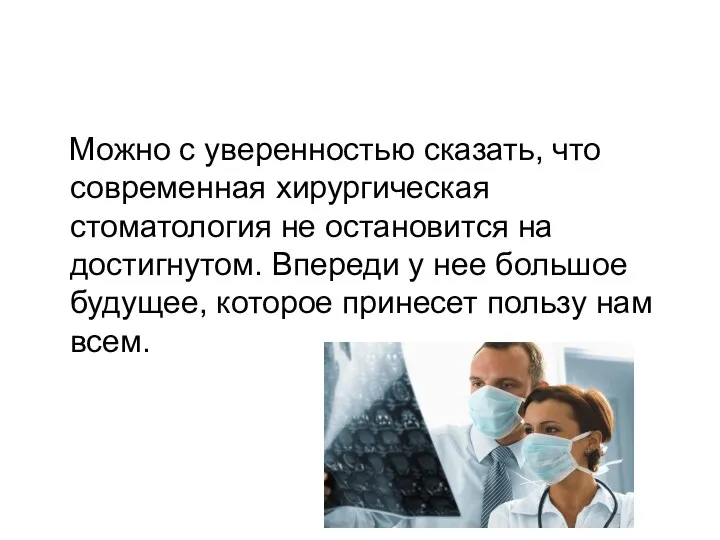 Можно с уверенностью сказать, что современная хирургическая стоматология не остановится на