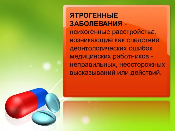 ЯТРОГЕННЫЕ ЗАБОЛЕВАНИЯ - психогенные расстройства, возникающие как следствие деонтологических ошибок медицинских