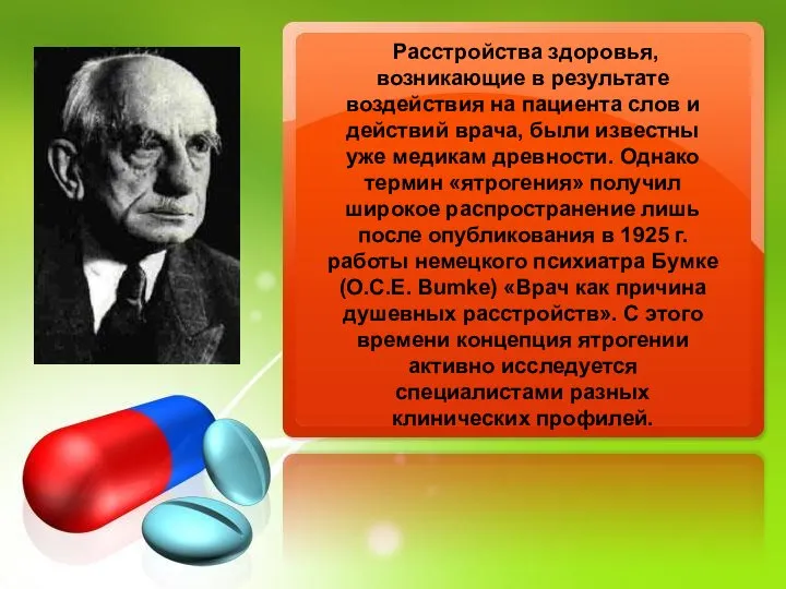 Расстройства здоровья, возникающие в результате воздействия на пациента слов и действий