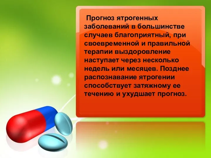 Прогноз ятрогенных заболеваний в большинстве случаев благоприятный, при своевременной и правильной