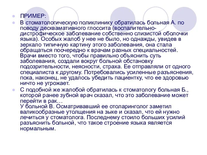 ПРИМЕР: В стоматологическую поликлинику обратилась больная А. по поводу десквамативного глоссита