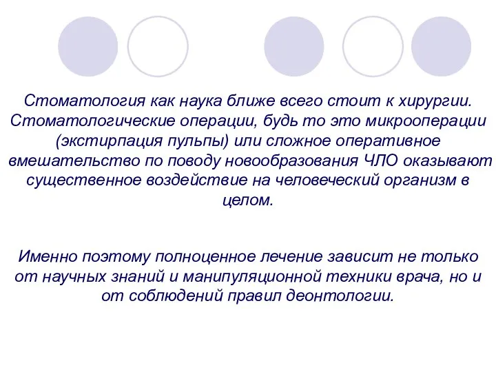 Стоматология как наука ближе всего стоит к хирургии. Стоматологические операции, будь