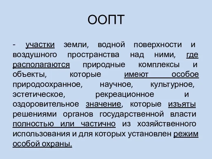 ООПТ - участки земли, водной поверхности и воздушного пространства над ними,