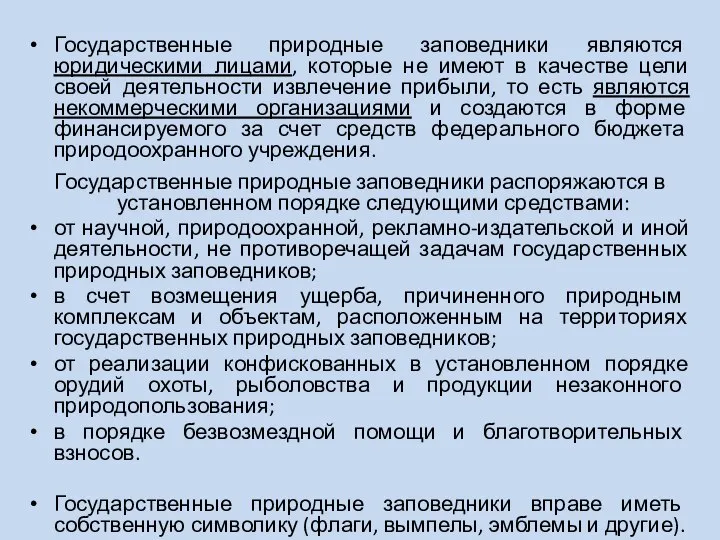 Государственные природные заповедники являются юридическими лицами, которые не имеют в качестве