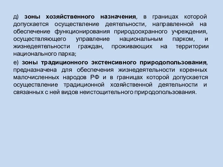 д) зоны хозяйственного назначения, в границах которой допускается осуществление деятельности, направленной