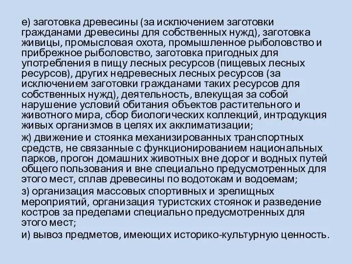 е) заготовка древесины (за исключением заготовки гражданами древесины для собственных нужд),