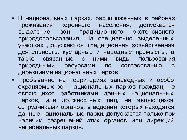 В национальных парках, расположенных в районах проживания коренного населения, допускается выделение