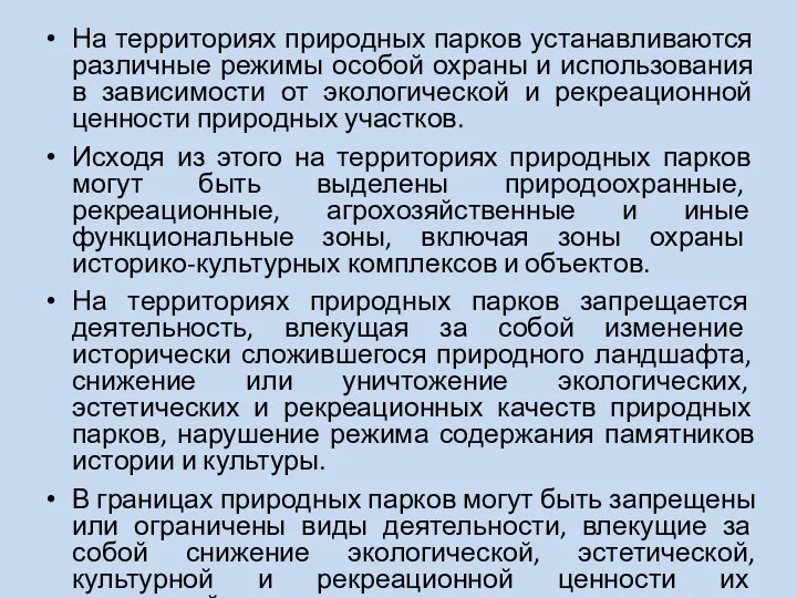 На территориях природных парков устанавливаются различные режимы особой охраны и использования