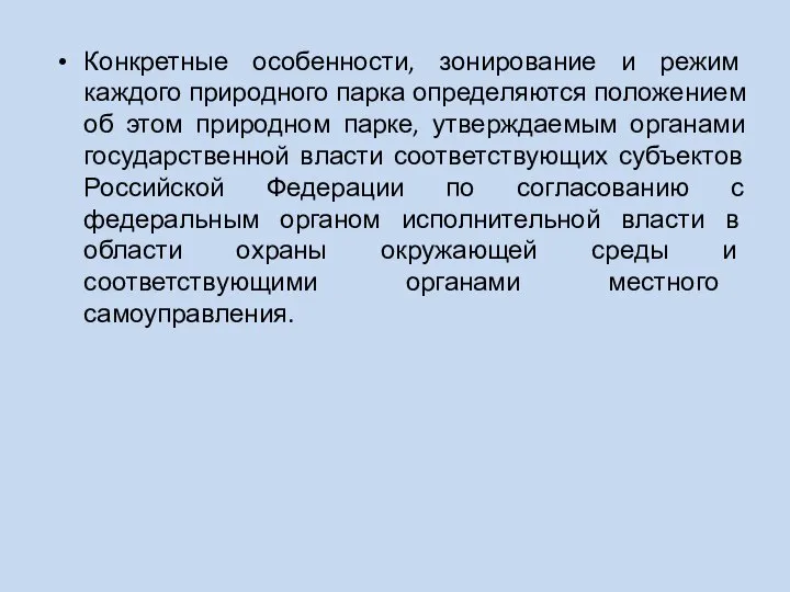 Конкретные особенности, зонирование и режим каждого природного парка определяются положением об