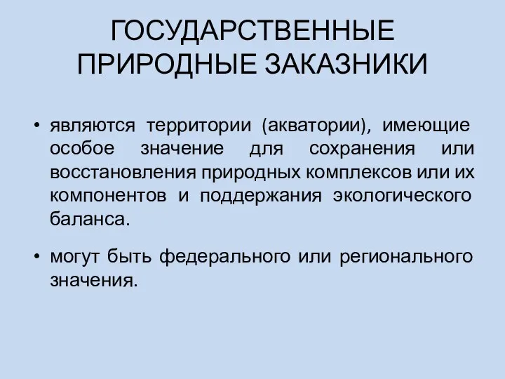 ГОСУДАРСТВЕННЫЕ ПРИРОДНЫЕ ЗАКАЗНИКИ являются территории (акватории), имеющие особое значение для сохранения