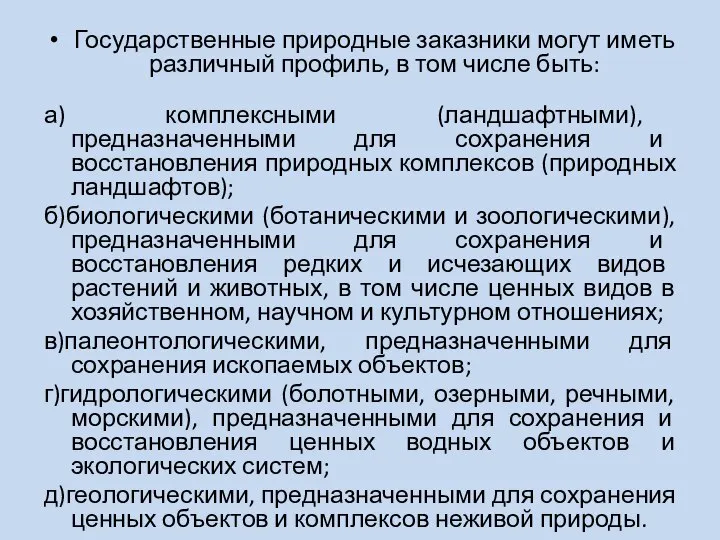 Государственные природные заказники могут иметь различный профиль, в том числе быть: