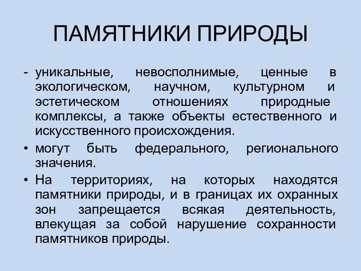 ПАМЯТНИКИ ПРИРОДЫ уникальные, невосполнимые, ценные в экологическом, научном, культурном и эстетическом