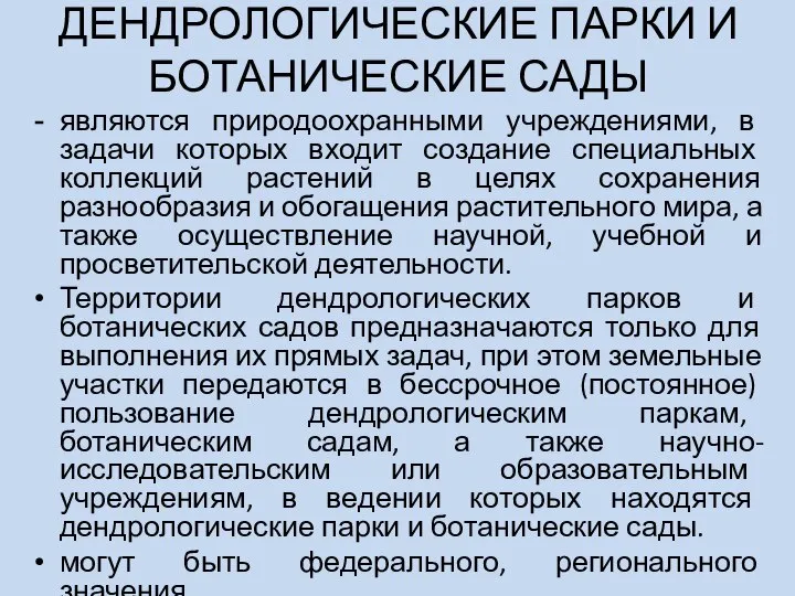 ДЕНДРОЛОГИЧЕСКИЕ ПАРКИ И БОТАНИЧЕСКИЕ САДЫ являются природоохранными учреждениями, в задачи которых