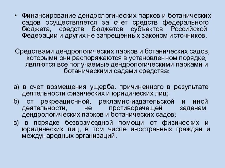 Финансирование дендрологических парков и ботанических садов осуществляется за счет средств федерального