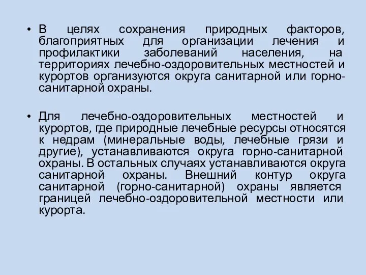 В целях сохранения природных факторов, благоприятных для организации лечения и профилактики