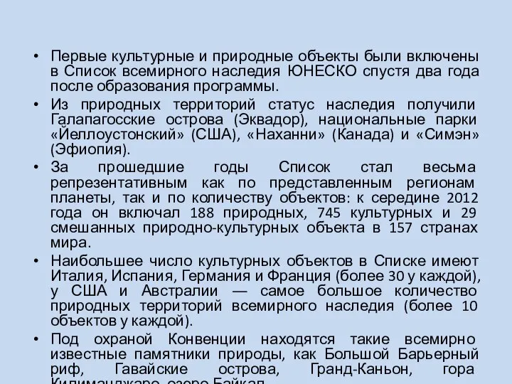 Первые культурные и природные объекты были включены в Список всемирного наследия