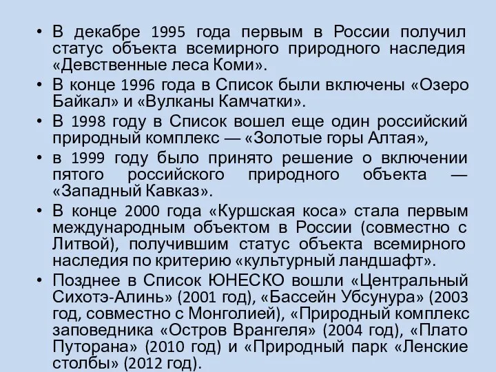 В декабре 1995 года первым в России получил статус объекта всемирного