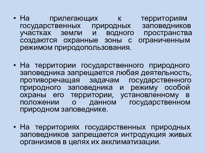 На прилегающих к территориям государственных природных заповедников участках земли и водного