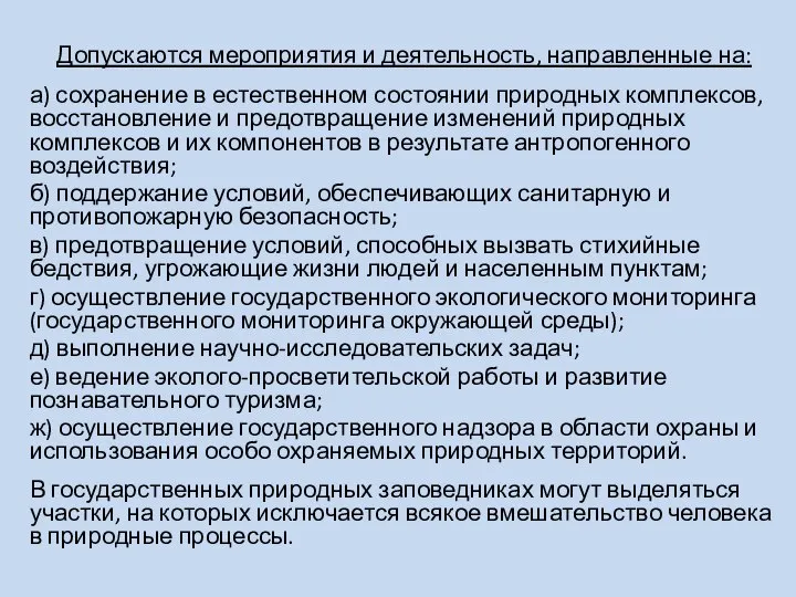 Допускаются мероприятия и деятельность, направленные на: а) сохранение в естественном состоянии