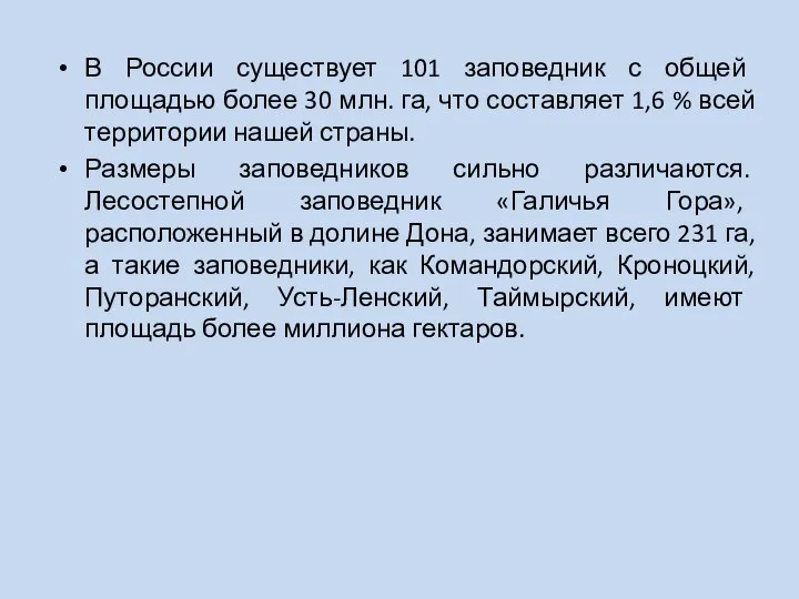 В России существует 101 заповедник с общей площадью более 30 млн.