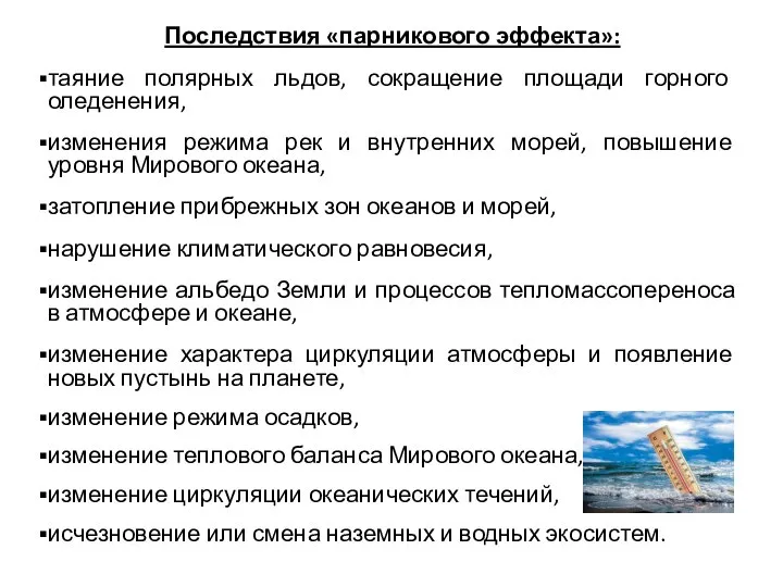 Последствия «парникового эффекта»: таяние полярных льдов, сокращение площади горного оледенения, изменения