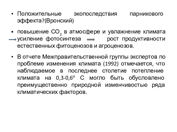 Положительные экопоследствия парникового эффекта?(Вронский) повышение СО2 в атмосфере и увлажнение климата