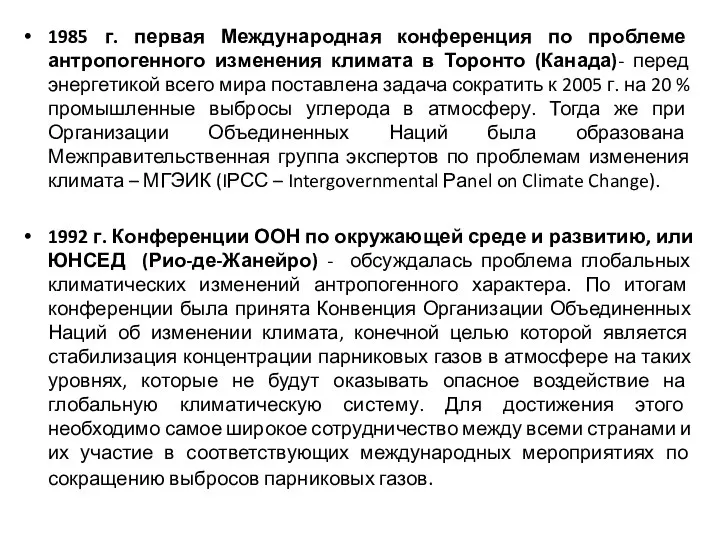 1985 г. первая Международная конференция по проблеме антропогенного изменения климата в