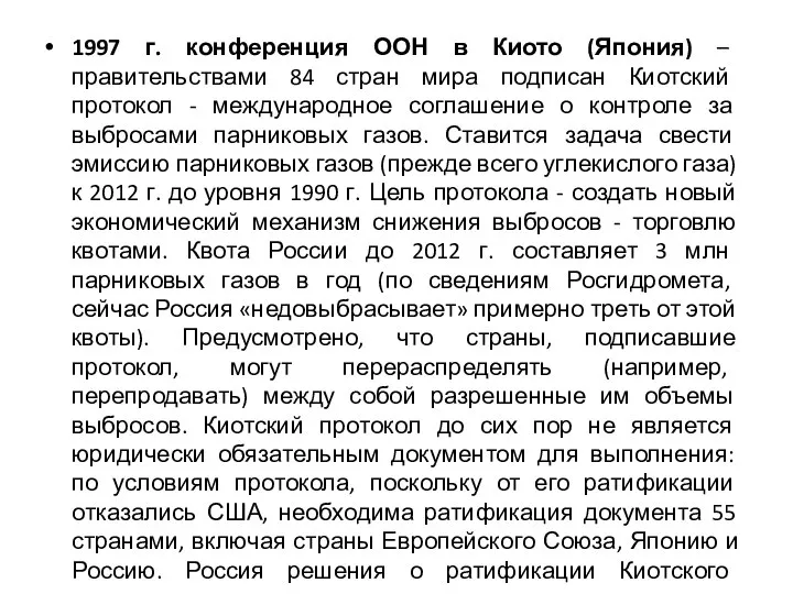 1997 г. конференция ООН в Киото (Япония) – правительствами 84 стран