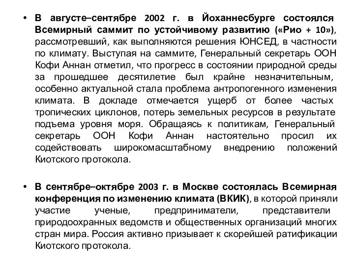 В августе–сентябре 2002 г. в Йоханнесбурге состоялся Всемирный саммит по устойчивому