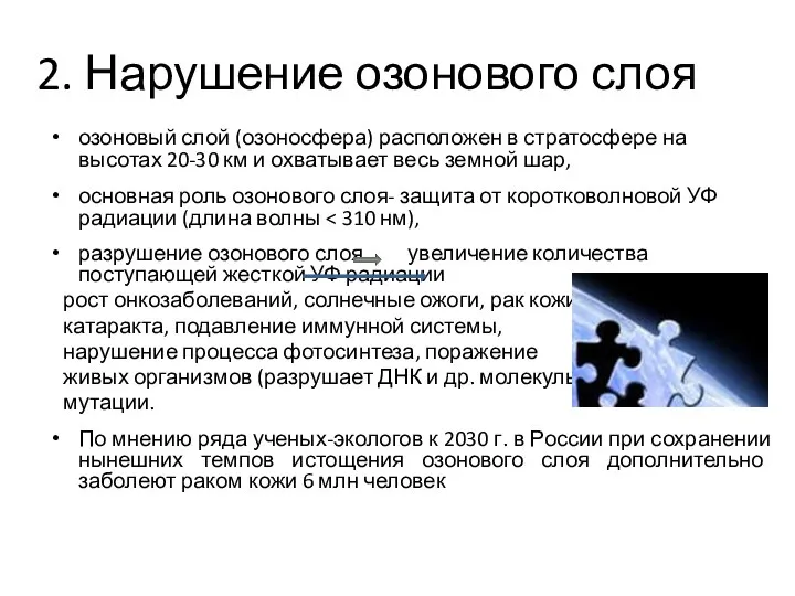 2. Нарушение озонового слоя озоновый слой (озоносфера) расположен в стратосфере на