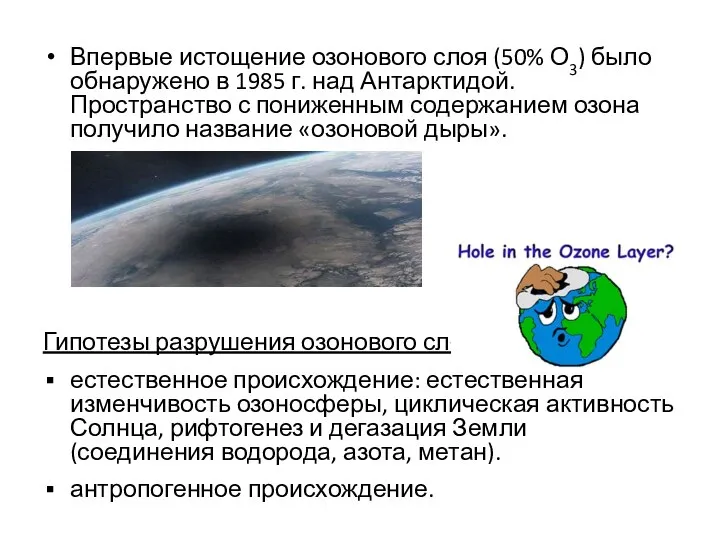 Впервые истощение озонового слоя (50% О3) было обнаружено в 1985 г.