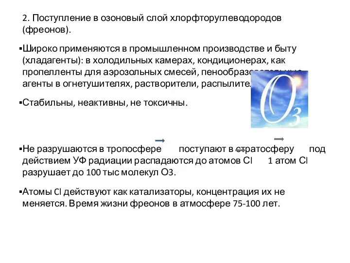 2. Поступление в озоновый слой хлорфторуглеводородов (фреонов). Широко применяются в промышленном