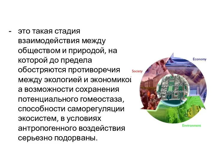 это такая стадия взаимодействия между обществом и природой, на которой до