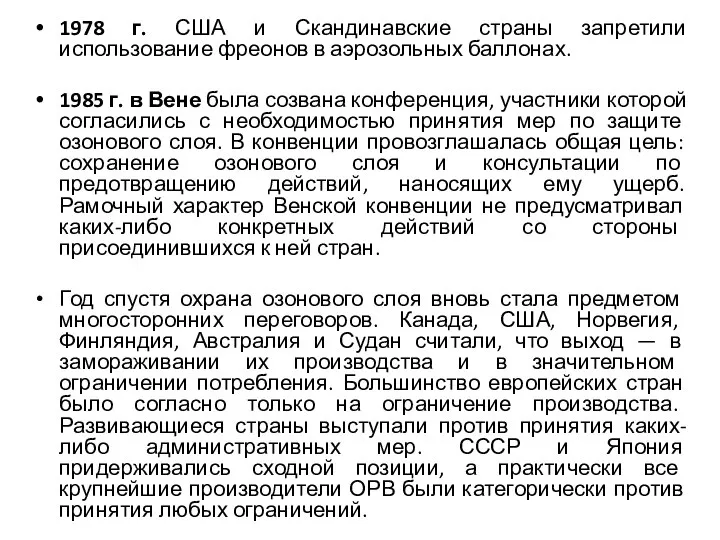 1978 г. США и Скандинавские страны запретили использование фреонов в аэрозольных