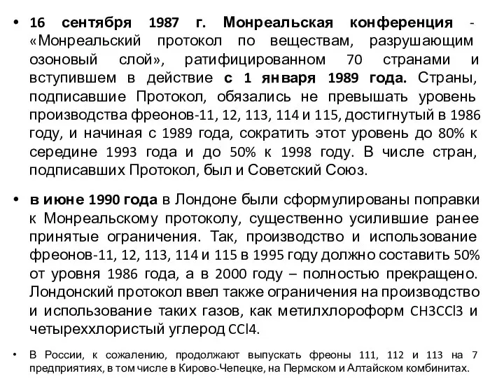 16 сентября 1987 г. Монреальская конференция - «Монреальский протокол по веществам,