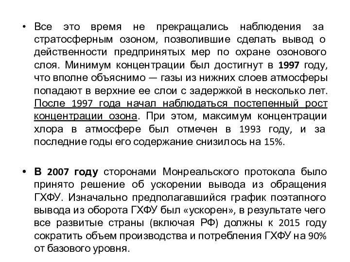 Все это время не прекращались наблюдения за стратосферным озоном, позволившие сделать