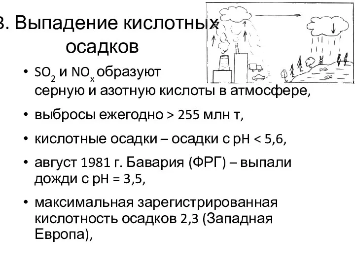 3. Выпадение кислотных осадков SO2 и NOx образуют серную и азотную