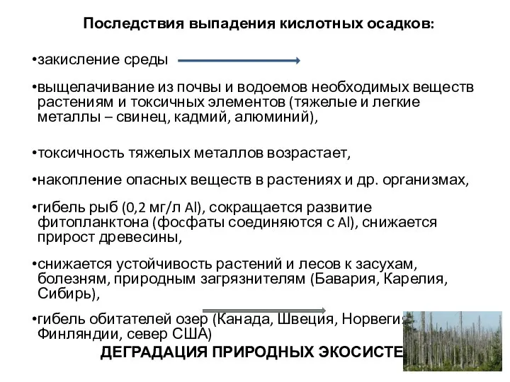 Последствия выпадения кислотных осадков: закисление среды выщелачивание из почвы и водоемов