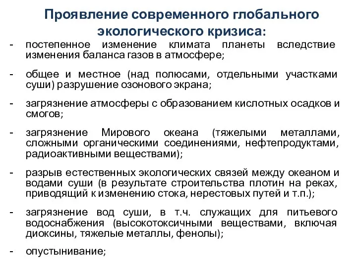 Проявление современного глобального экологического кризиса: постепенное изменение климата планеты вследствие изменения